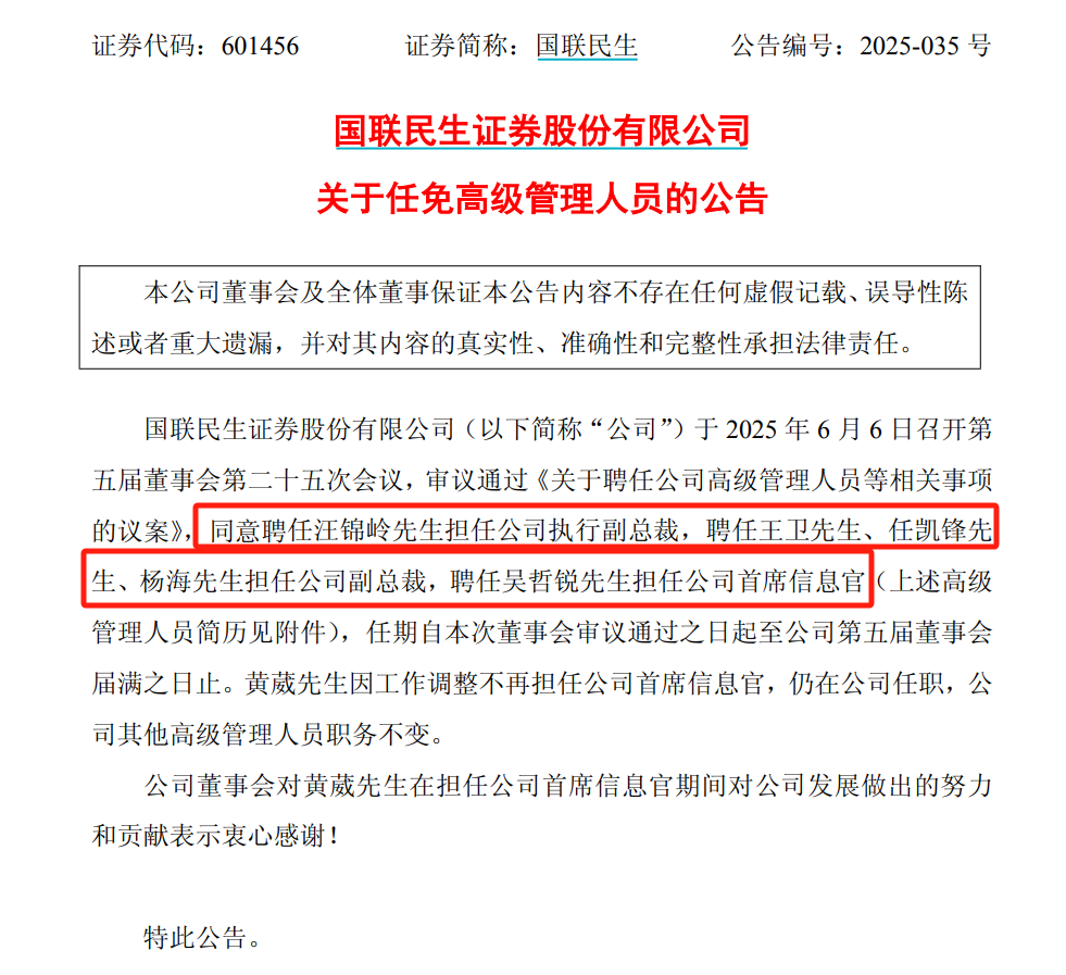 民生系高管集体获任要职，国联民生证券高层架构现微妙平衡