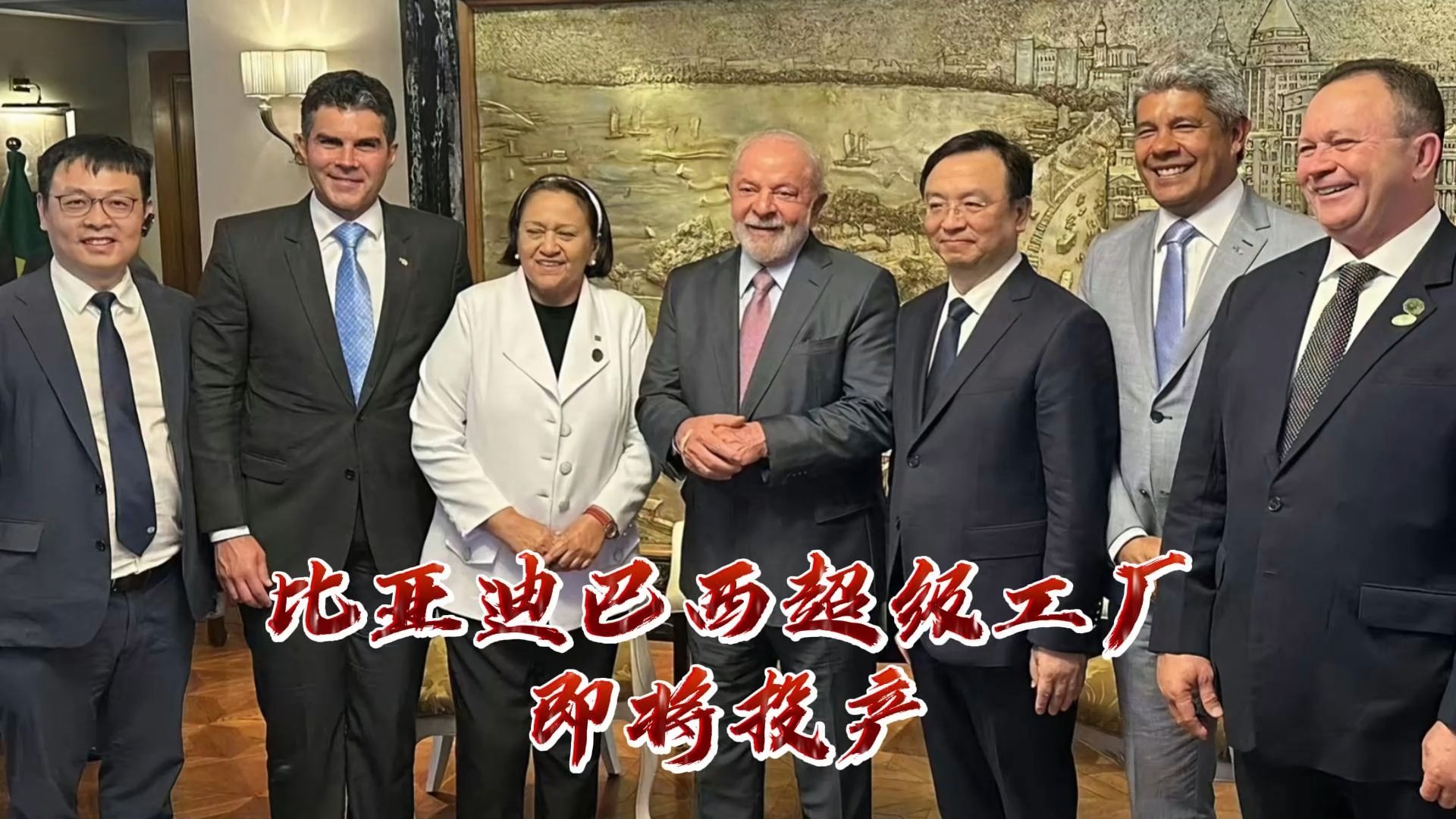 比亚迪巴西工厂首车下线