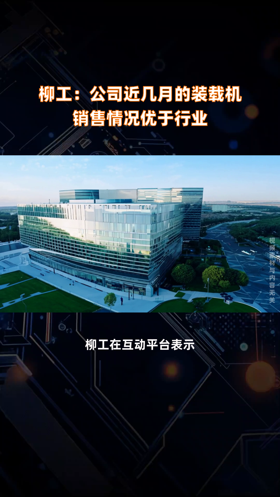 柳工：预计下半年国内土方机械的市场需求将继续保持增长势头