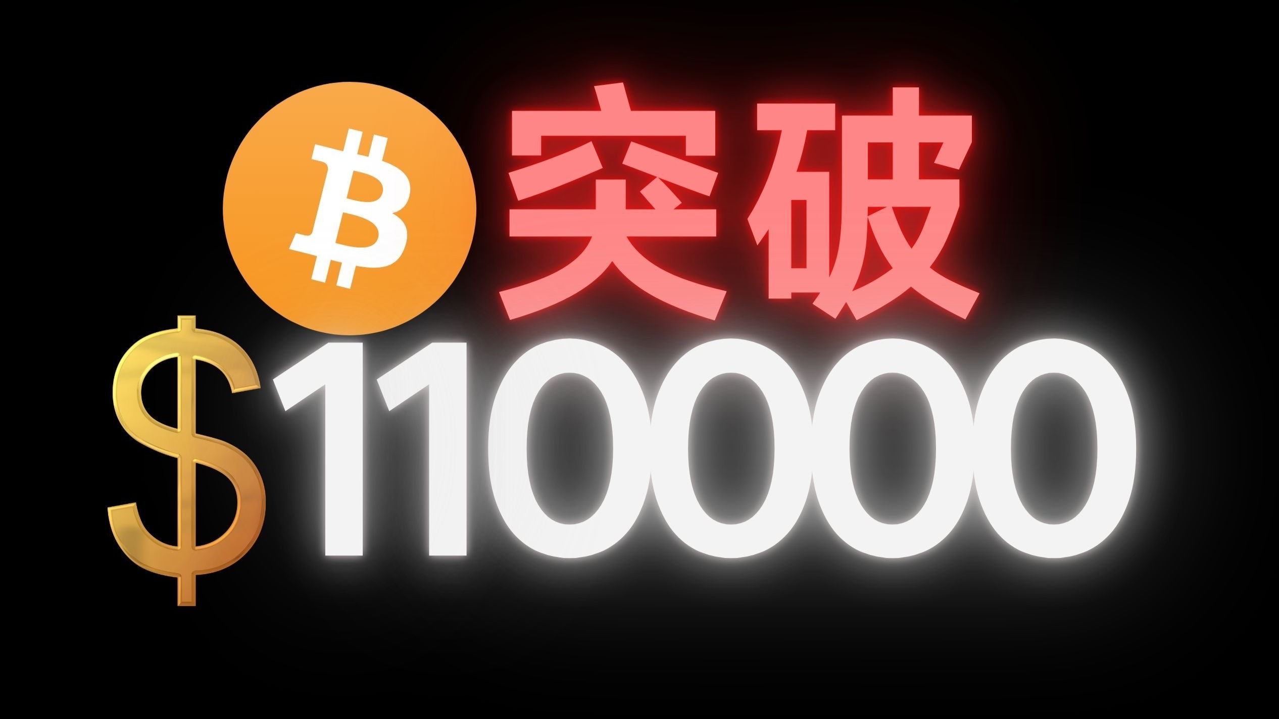 比特币，再创新高！