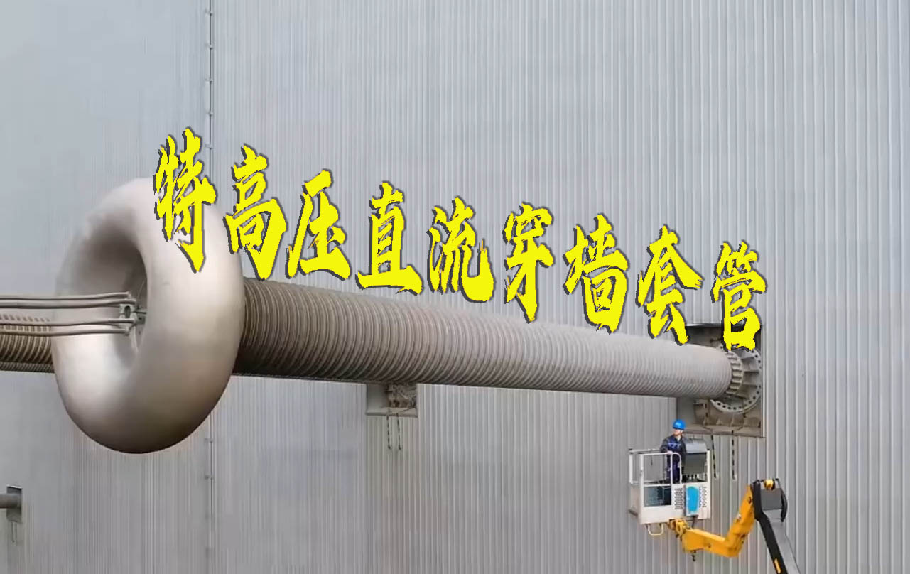 特变电工：套管产线满产运行 实现特高压低端直流套管国产化