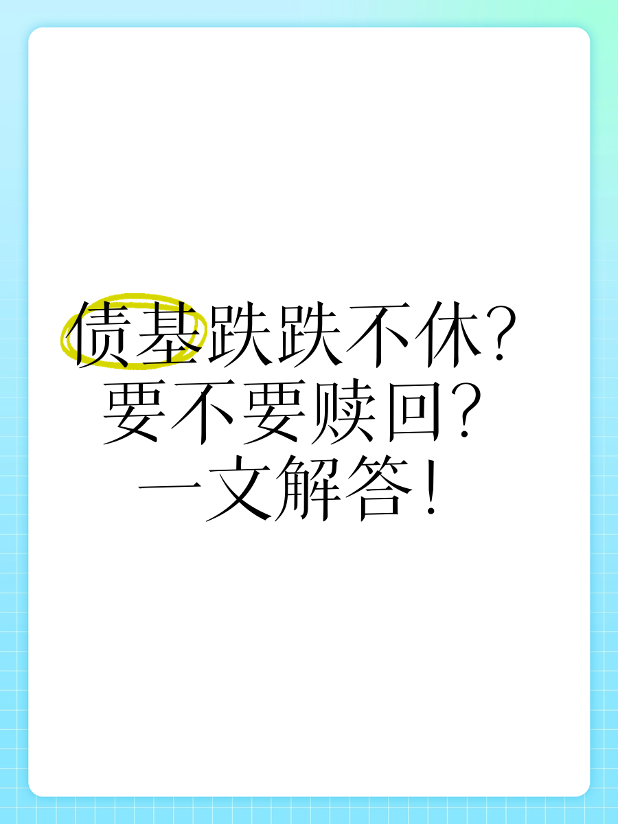 7月超半数债券基金业绩告负 债基赎回潮延续至月末
