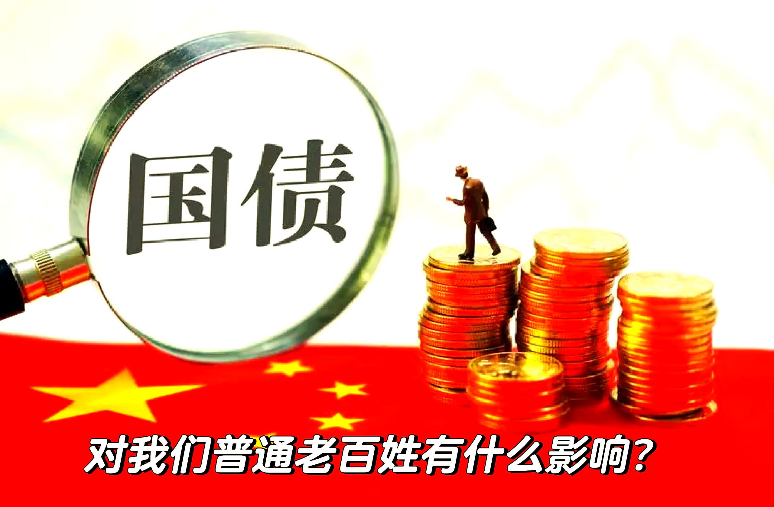 两部门：8月8日起对新发行的国债等利息收入恢复征收增值税