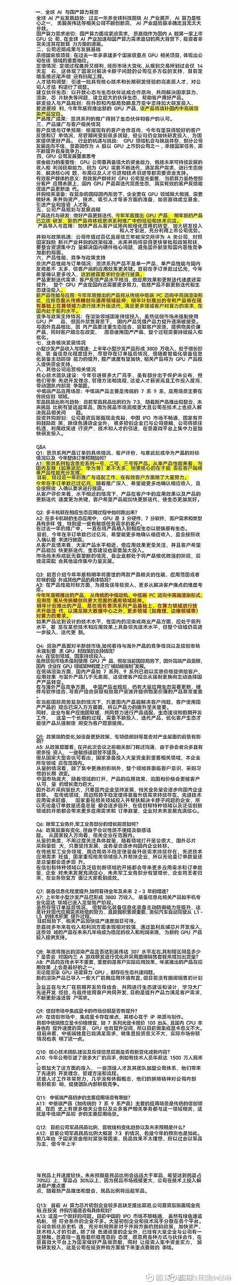 景嘉微:公司产品JM11系列已完成与国遥、安超云、苍穹等多家企业的产品兼容互换认证,实现了软硬件产品的无缝对接与协同工作