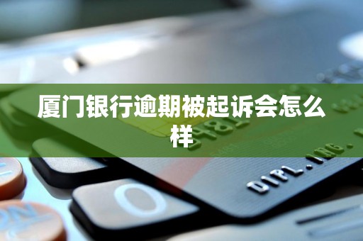 零售老将张秋发履新副行长!厦门银行双兴会师后,业绩突围可期?