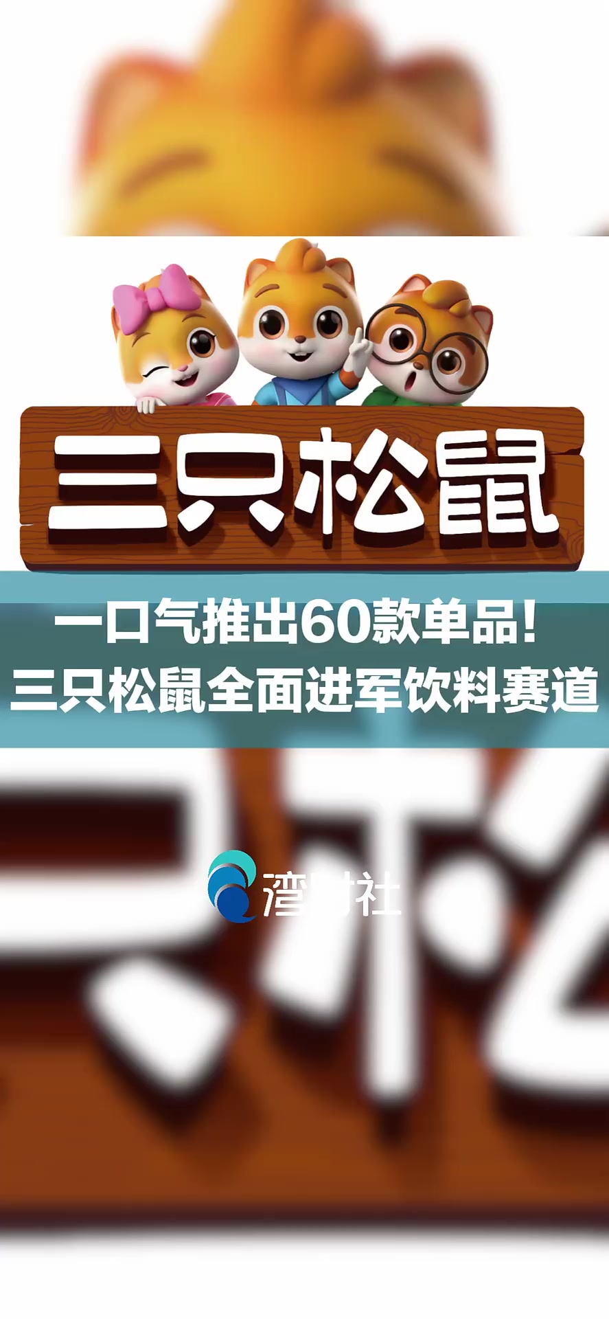 三只松鼠：公司当前正以“健康化、清洁标签、品质”为牵引，以线下生活馆为试点，逐步优化产品矩阵
