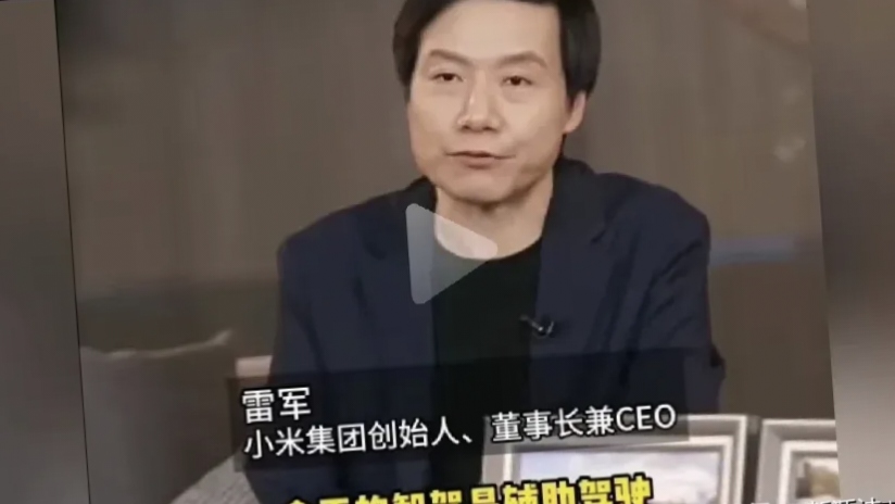 雷军：在辅助驾驶技术上投入很大