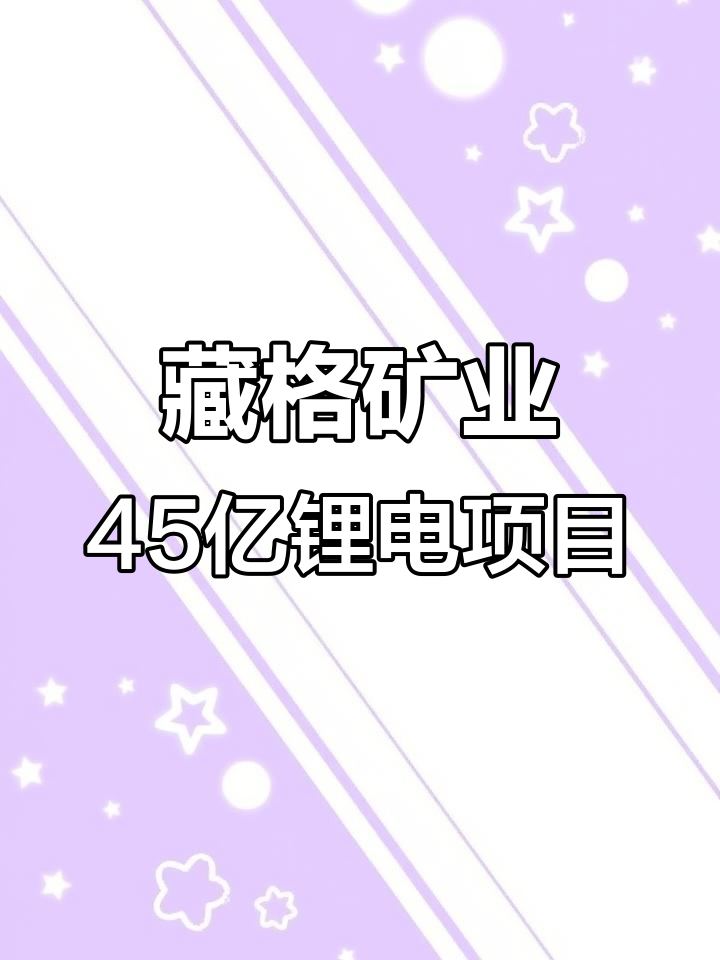 藏格矿业发布半年报：净利润增超38%，资产负债率低至个位数，拟大手笔派现近16亿元