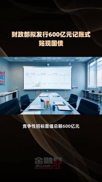 财政部拟发行2025年记账式贴现（四十八期）国债