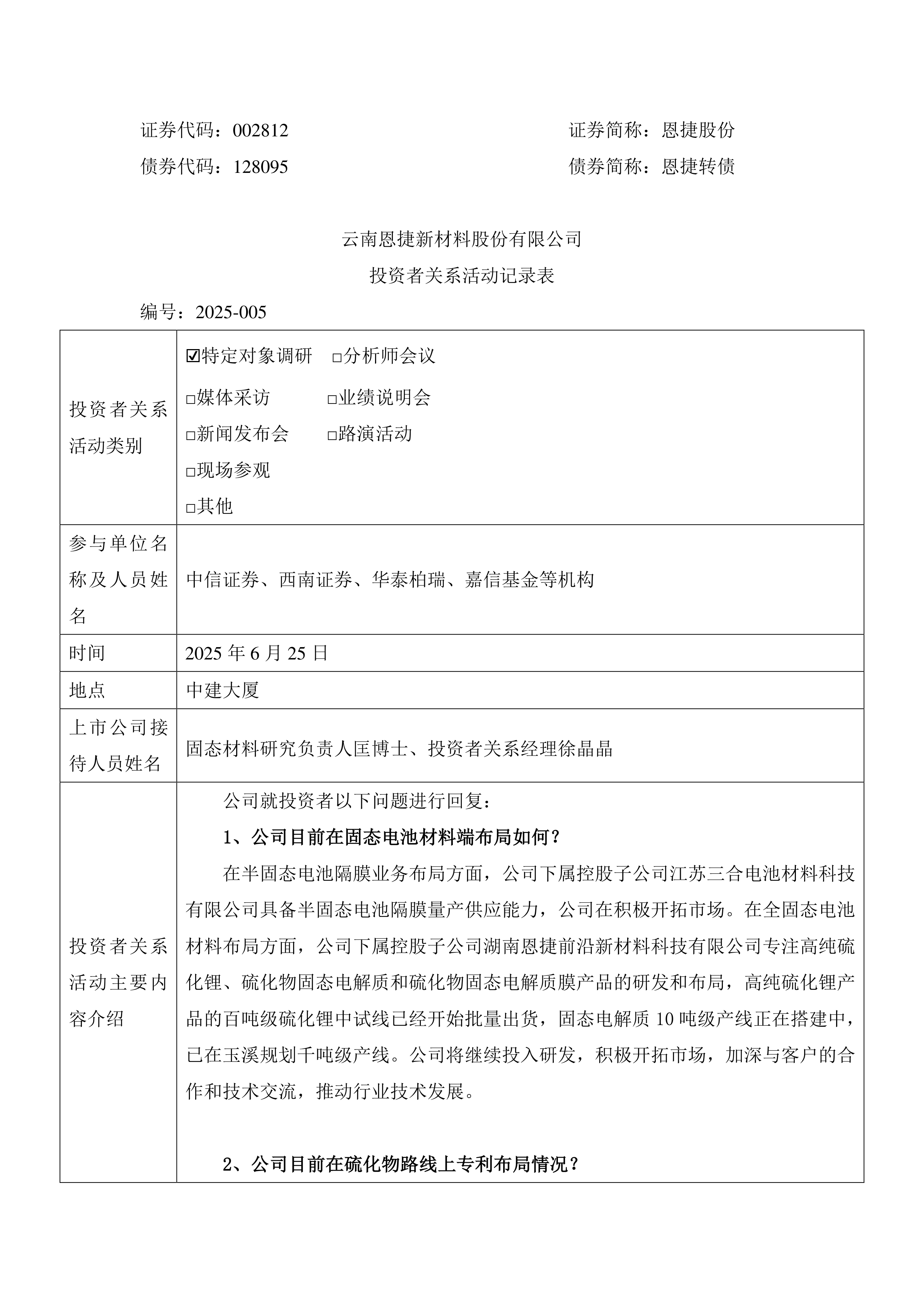 恩捷股份：公司已布局硫化锂、固态电解质等研发生产