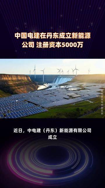 中国电建成立新能源科技公司，含建设工程设计业务