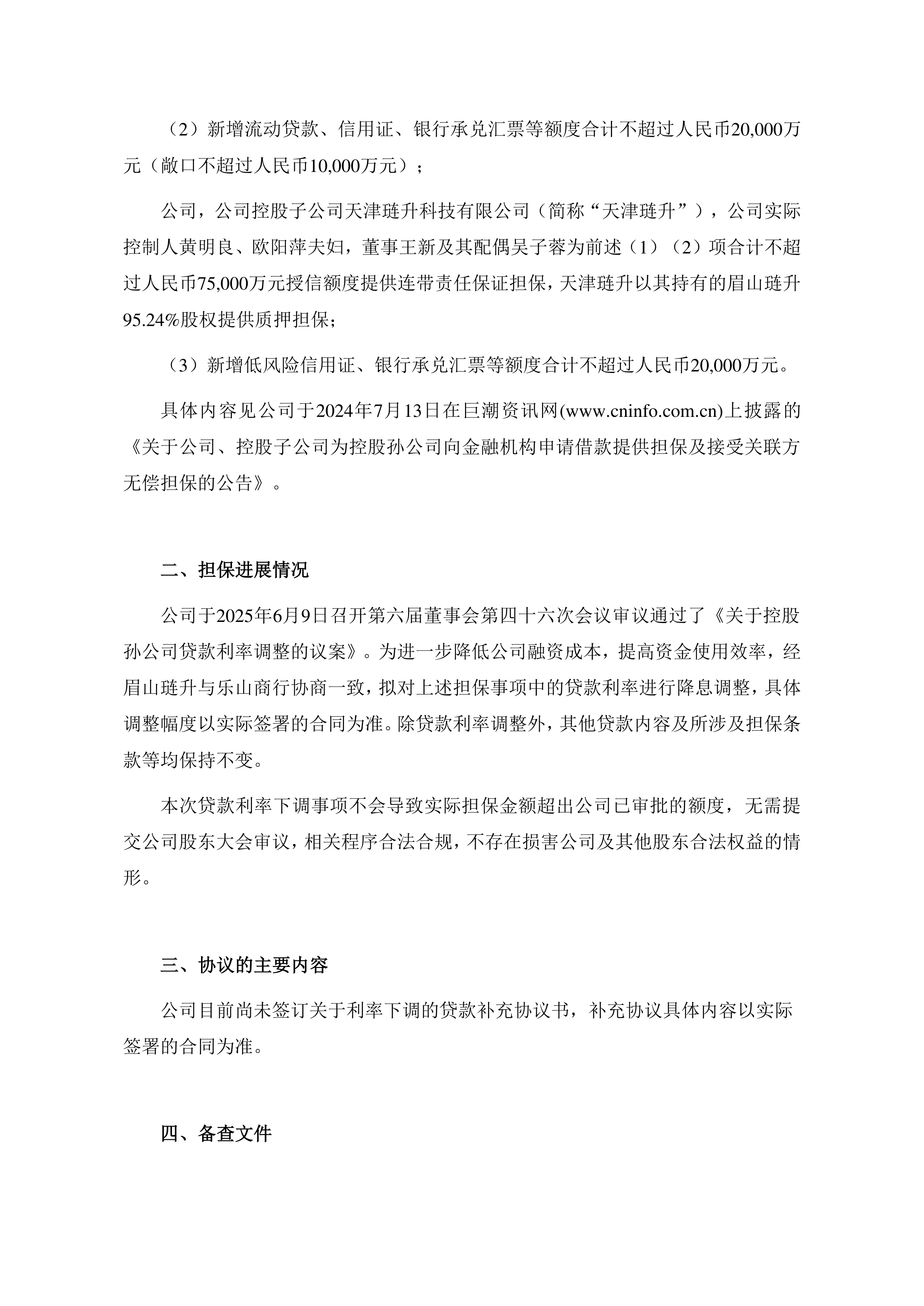 广聚能源披露总额2亿元的对外担保，被担保方为航天欧华信息技术有限公司