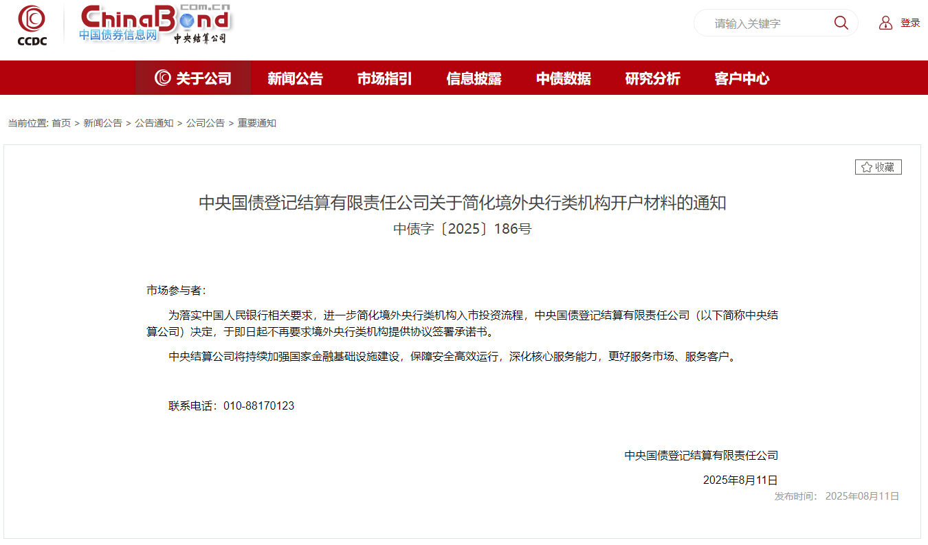 中央结算公司进一步简化境外央行类机构入市投资流程