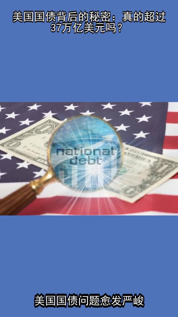 美国国债总额首次超过37万亿美元