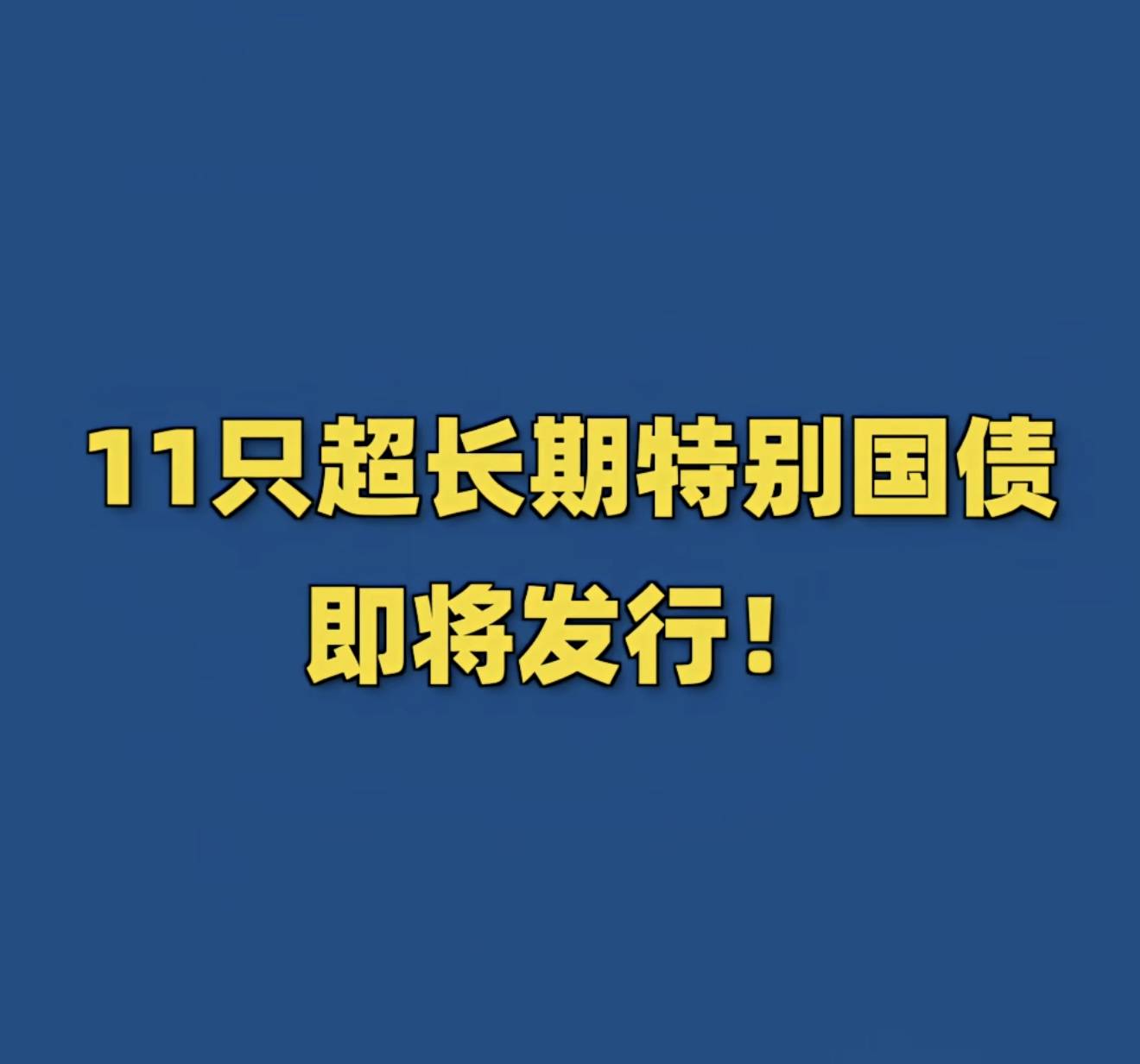 支持设备更新，1880亿元超长期特别国债补助资金下达完毕