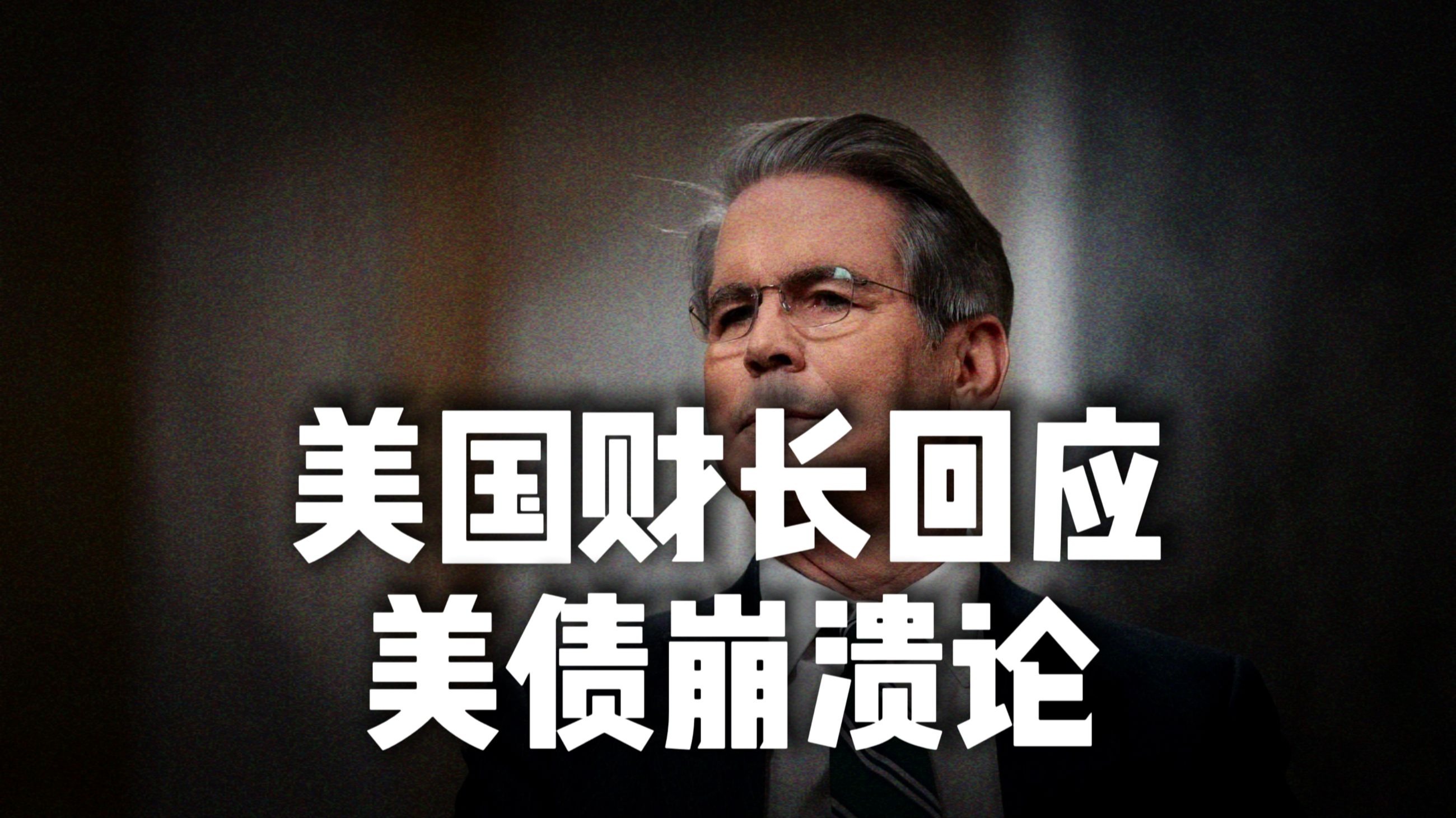 美国财长：整条美债收益率曲线可能下移