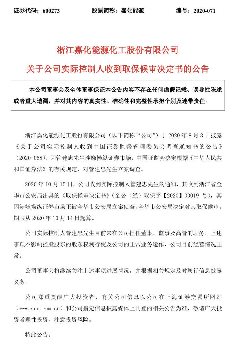 【企业动态】嘉化能源新增1件行政处罚，被罚款10万元