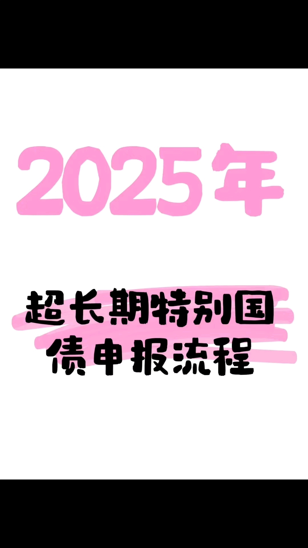 财政部：2025年超长期特别国债（四期）第一次续发行已完成招标