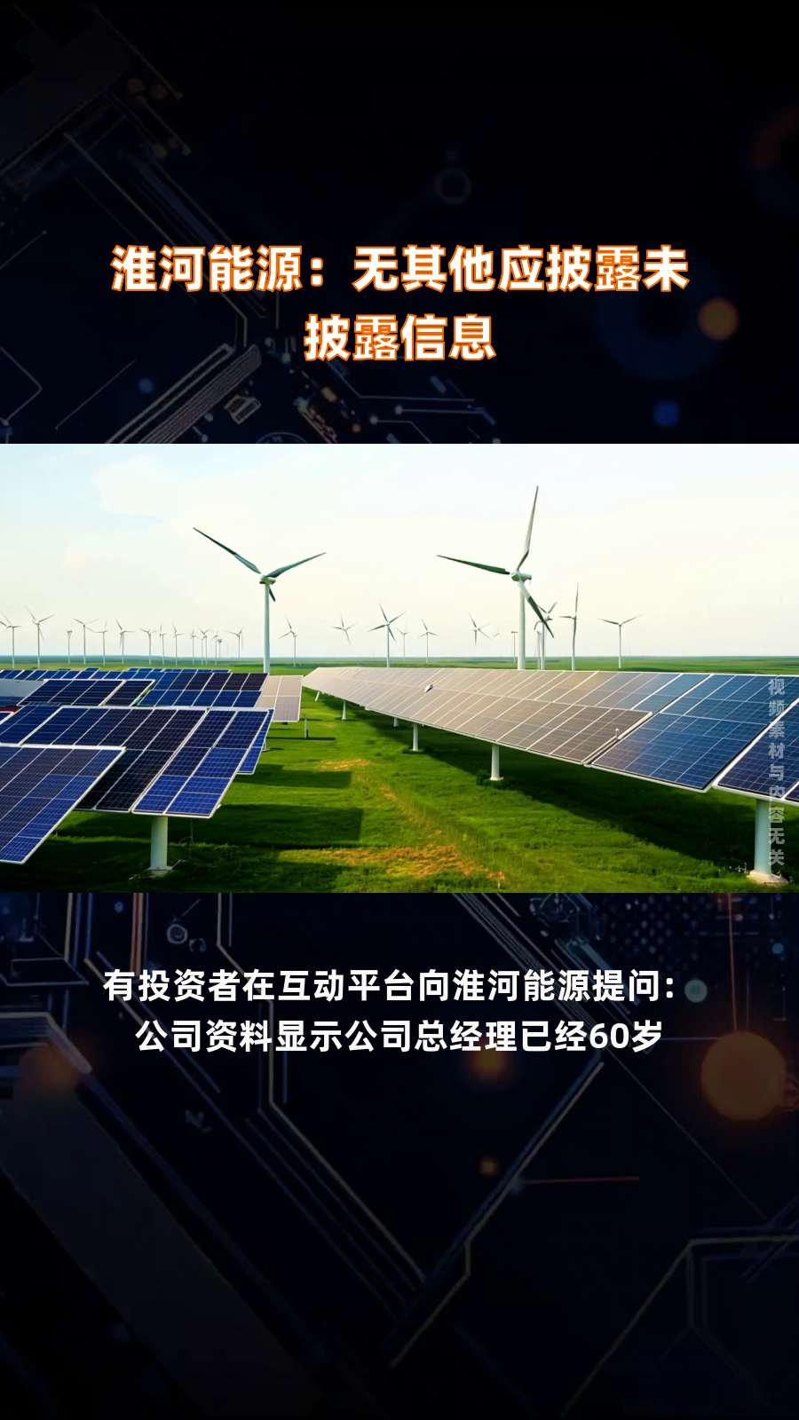 淮河能源：公司高度重视并积极履行了电力、煤炭等能源保供责任