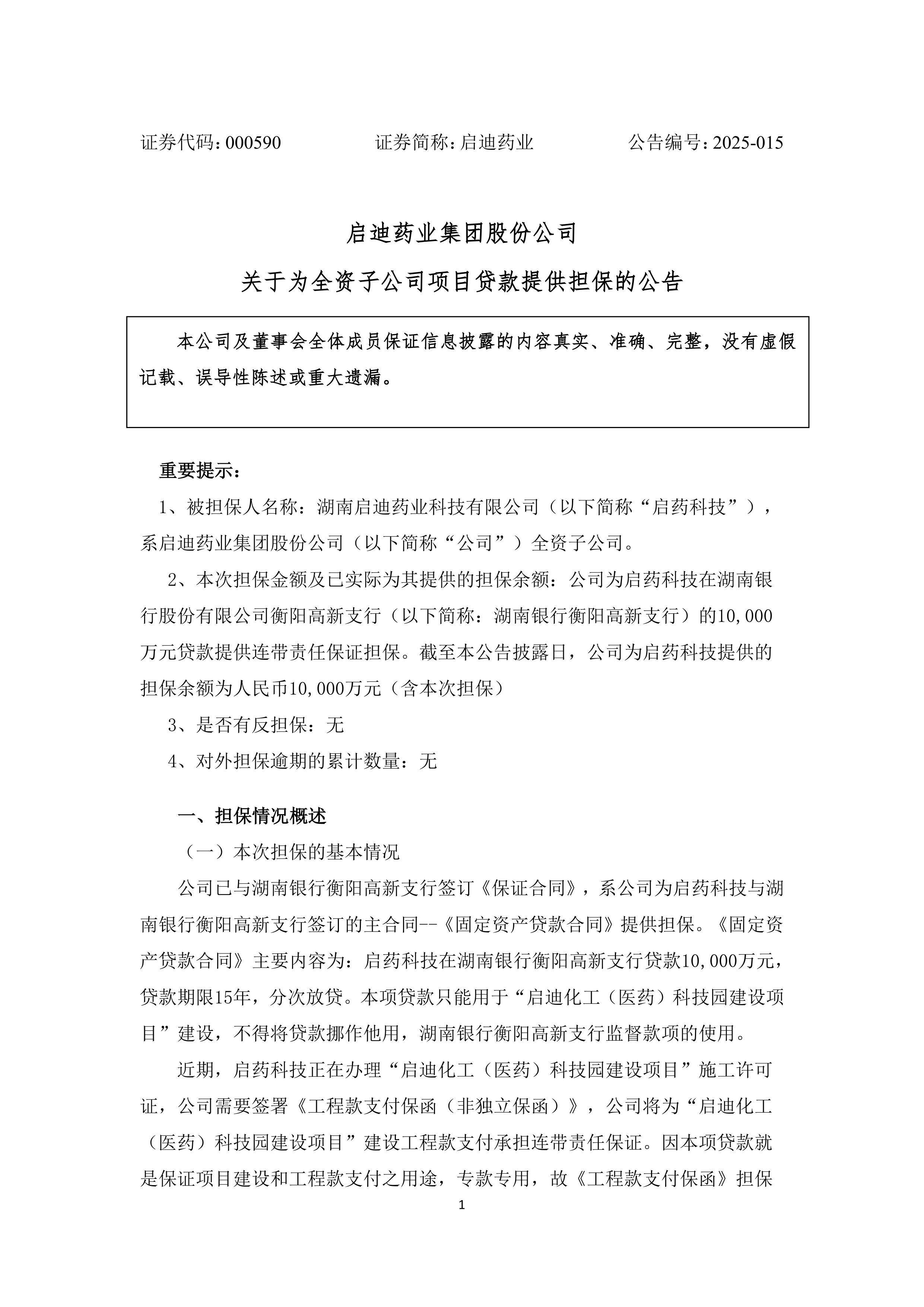 科源制药披露总额2.8亿元的对外担保,被担保方为山东力诺制药有限公司