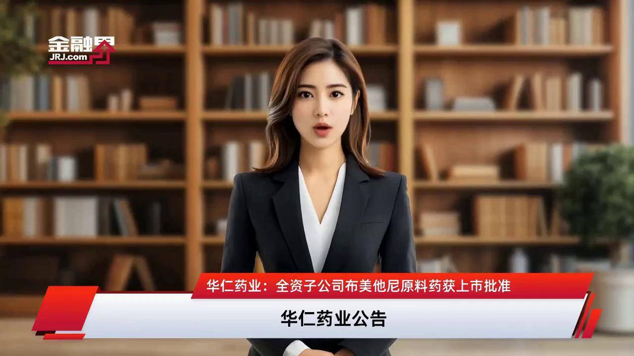 华仁药业半年度营业收入6.24亿元，同比下降19.13%