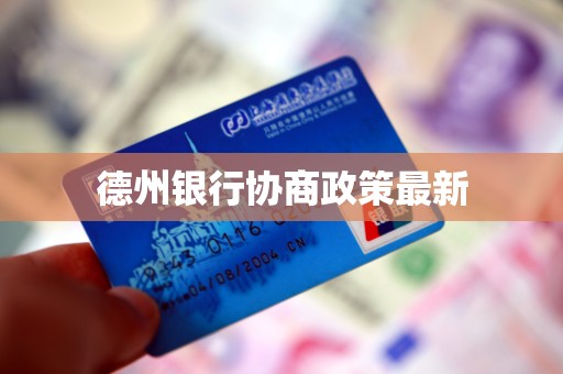 德州银行新帅接掌“烫手山芋”：去年营收净利双降，年报掩藏不良率指标