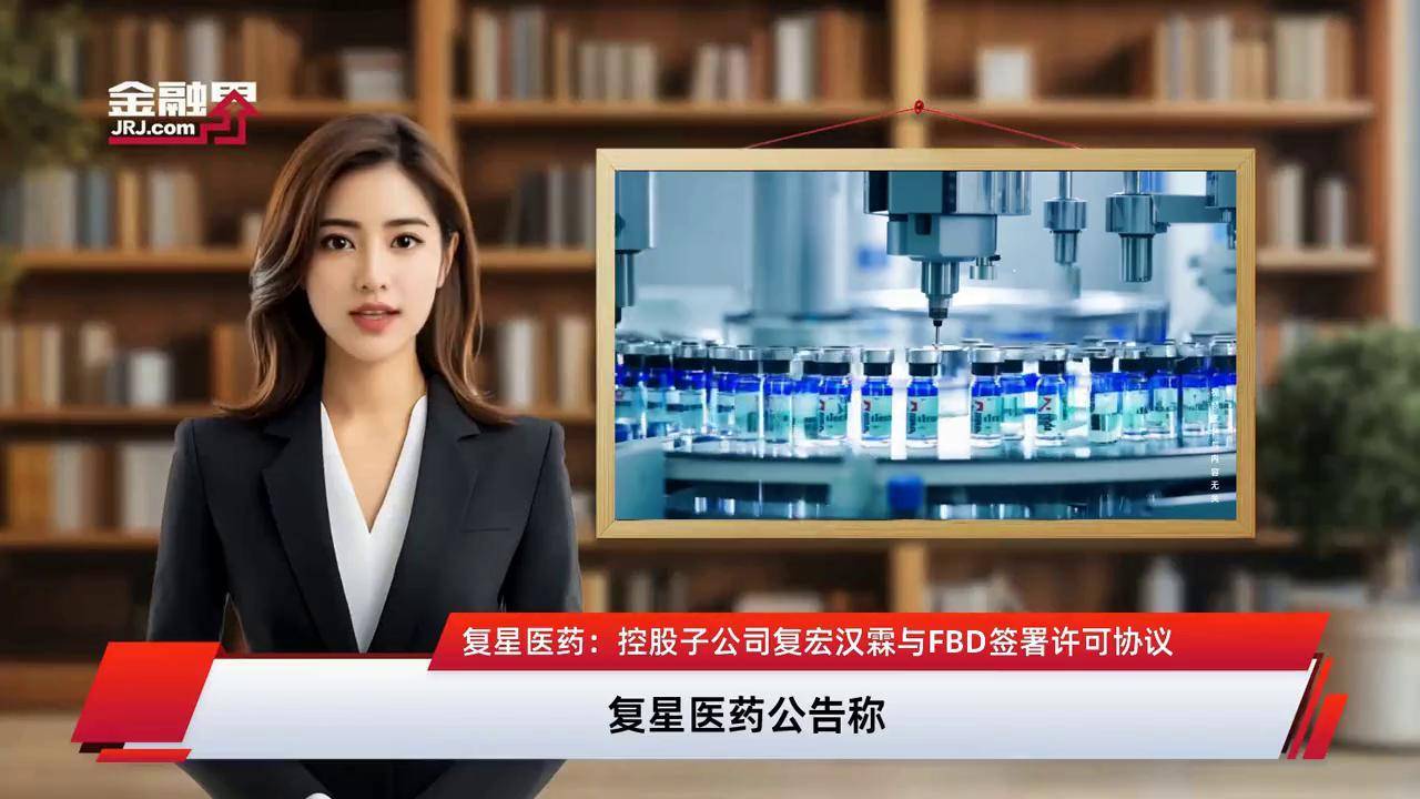 复星医药等新设生物科技公司 含药品生产业务