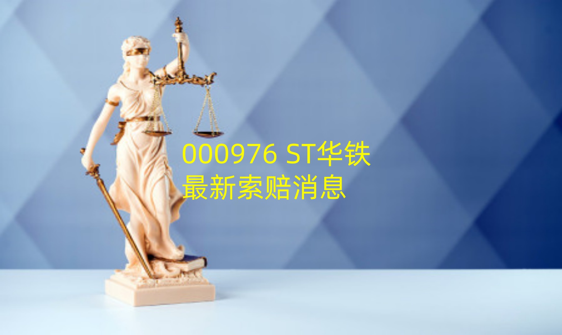 【企业动态】*ST华铁新增1件行政处罚，被罚款500万元