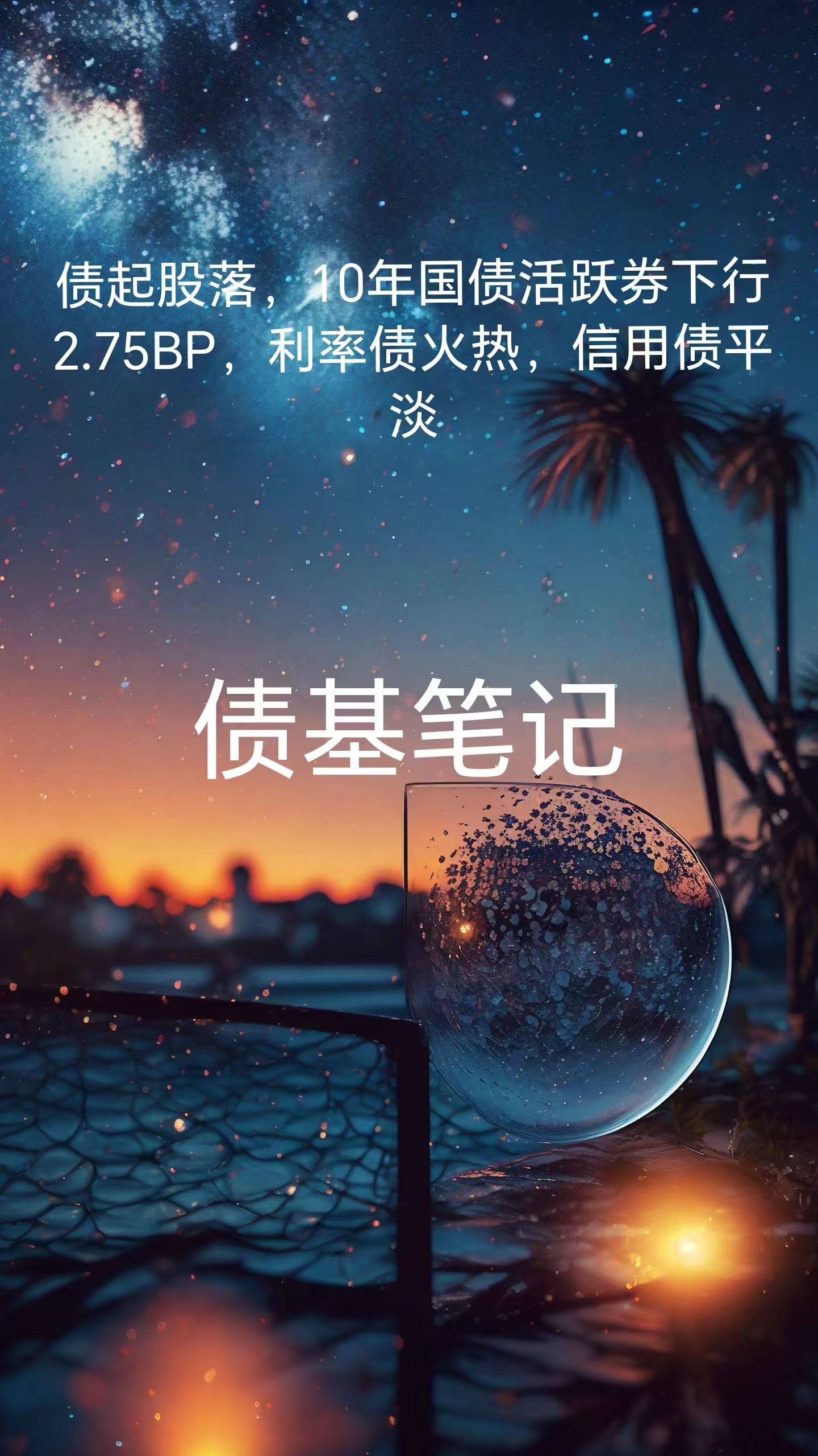 国债发行大日引爆市场，10年期新券利率高出市场6BP