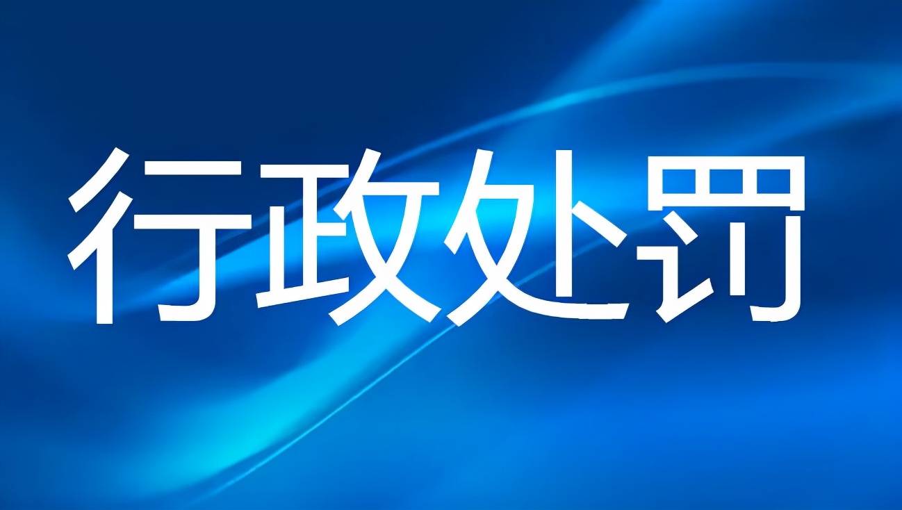 【企业动态】华扬联众新增1件行政处罚，被罚款500万元