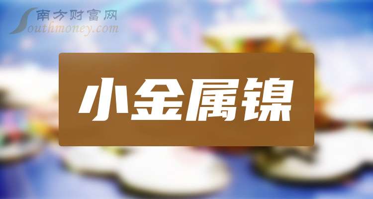 异动快报：盛屯矿业（600711）8月29日11点22分触及涨停板