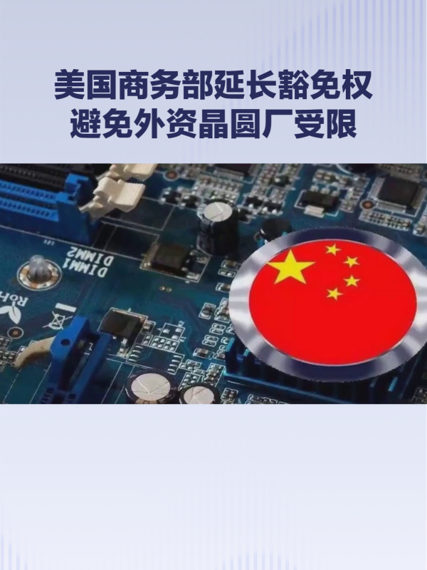 商务部新闻发言人就美国撤销三星等三家在华半导体企业“经验证最终用户”授权答记者问