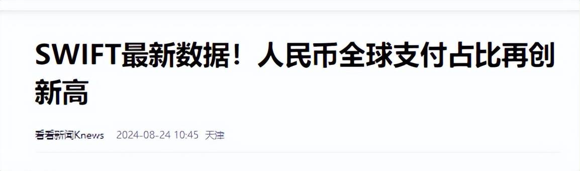 中银协：跨境人民币业务保持快速增长 人民币全球支付功能进一步增强