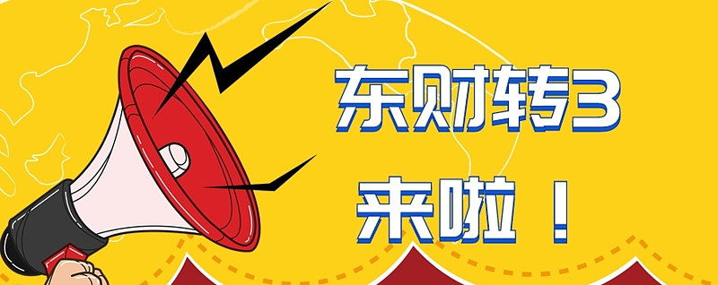 东材转债等三券迎来最后交易日