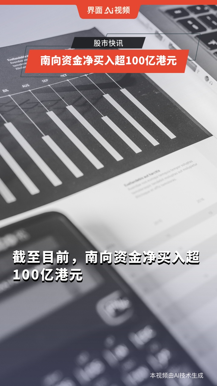 南向资金净流入规模突破万亿港元说明什么