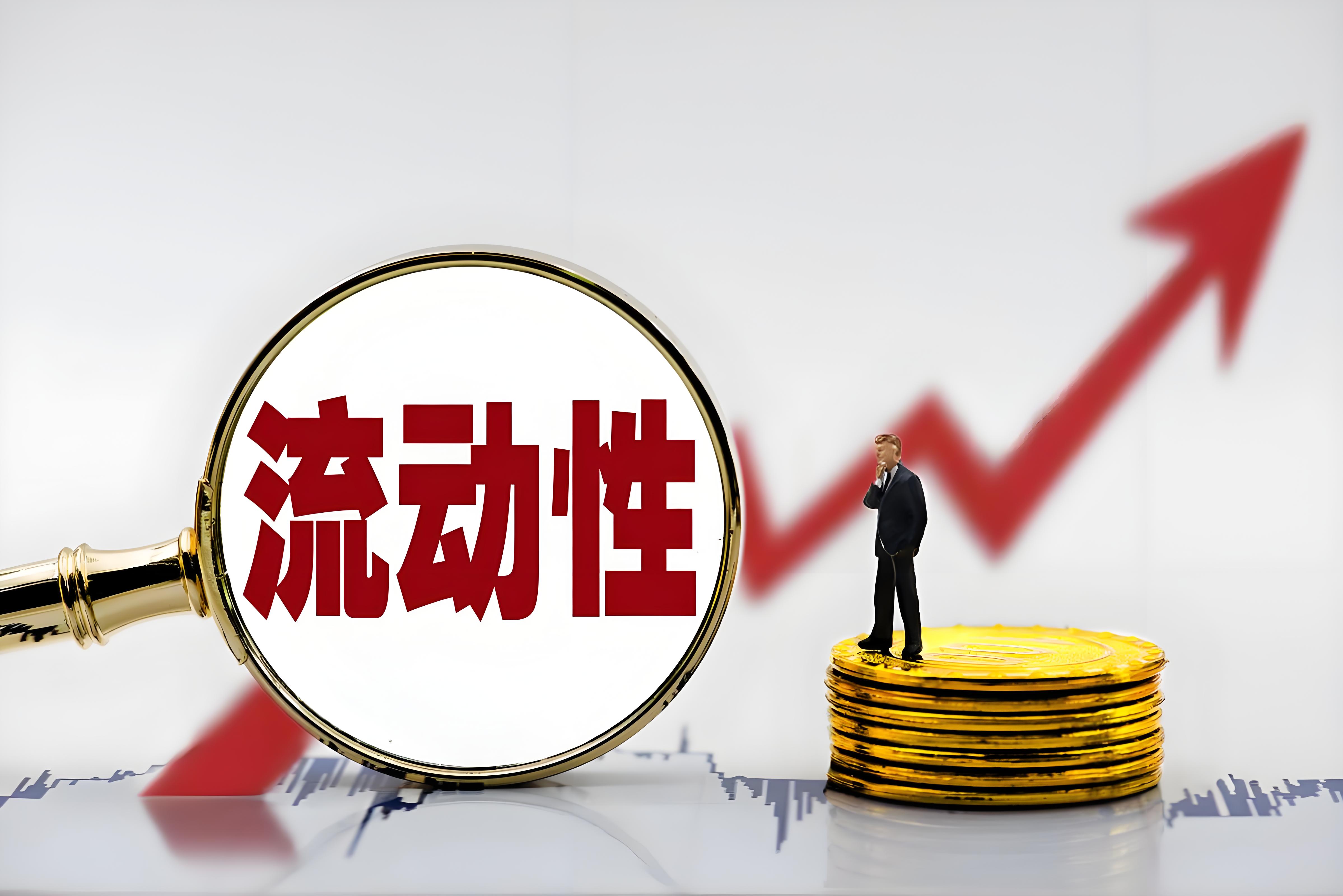 央行国债买卖操作重启升温，去年曾释放万亿流动性