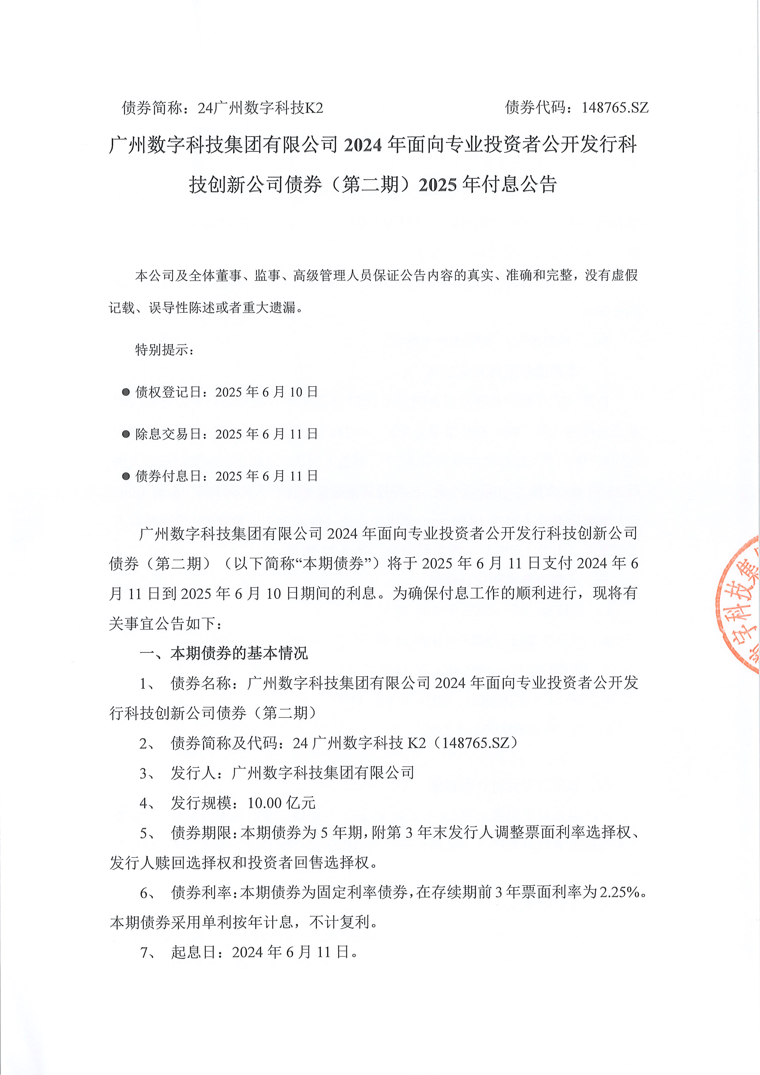 力合科创：关于公司2025年度第二期科技创新债券发行情况的公告