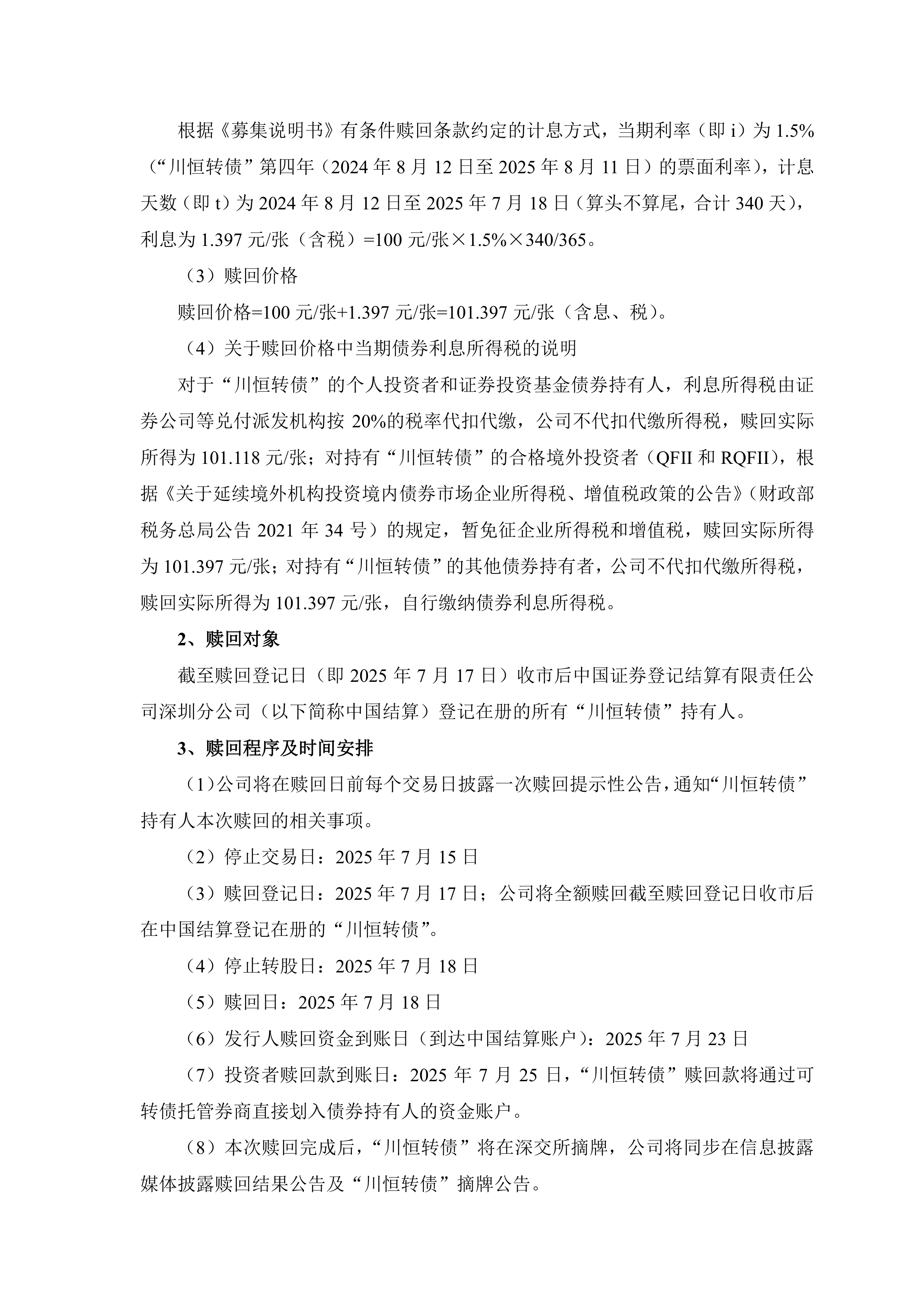 春秋电子：关于不提前赎回“春23转债”的公告