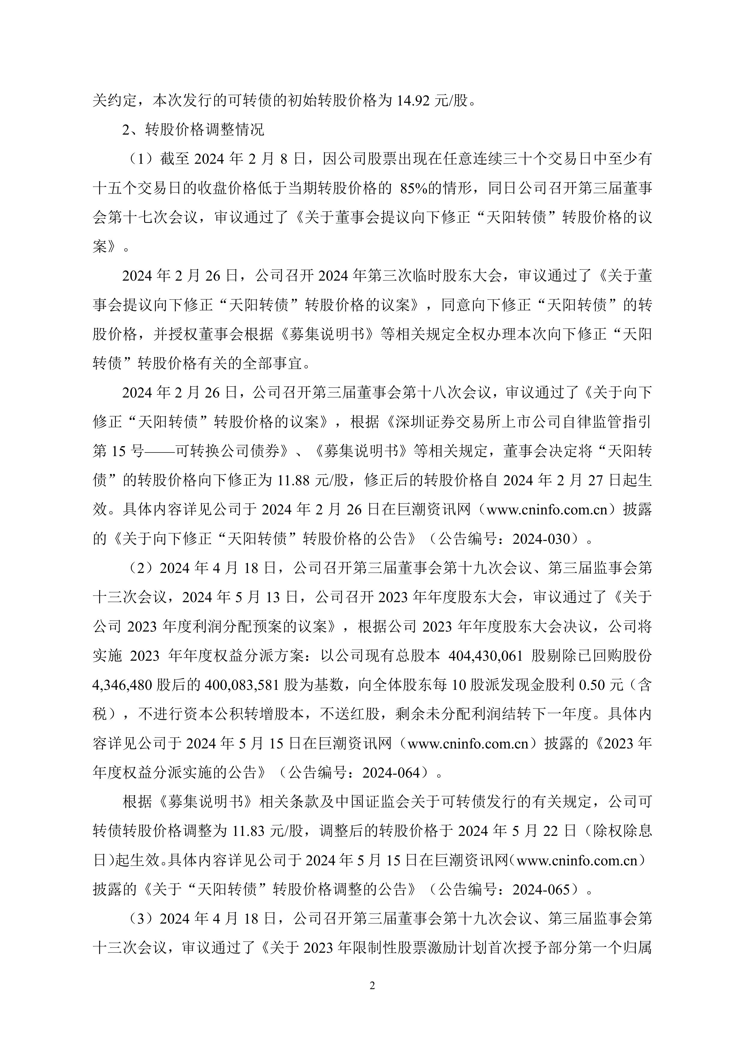 春秋电子：关于不提前赎回“春23转债”的公告