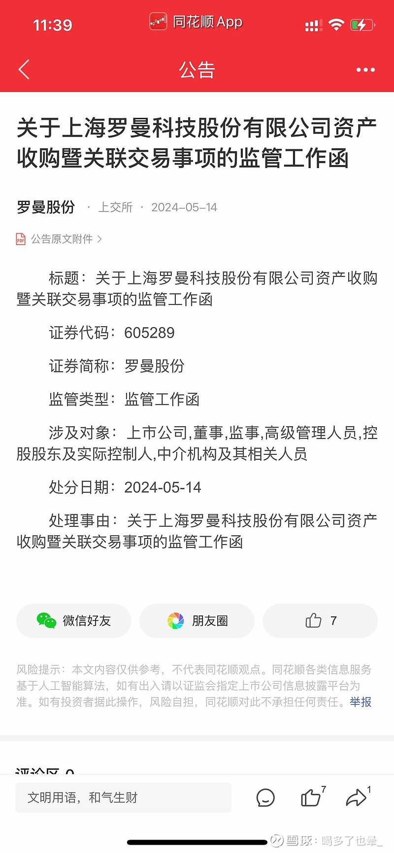 异动快报：罗曼股份（605289）9月12日9点46分触及涨停板