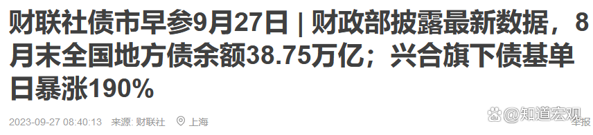 债市早参9月17日 | 国务院公布政府债务情况和“化债”成绩单;债市陷僵局,央行会否重启买债?