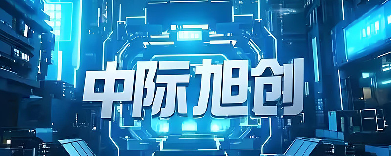 中际旭创:公司会充分利用现有优势积极把握各种市场机遇