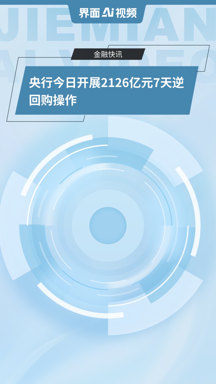 央行今日开展3543亿元7天期逆回购操作
