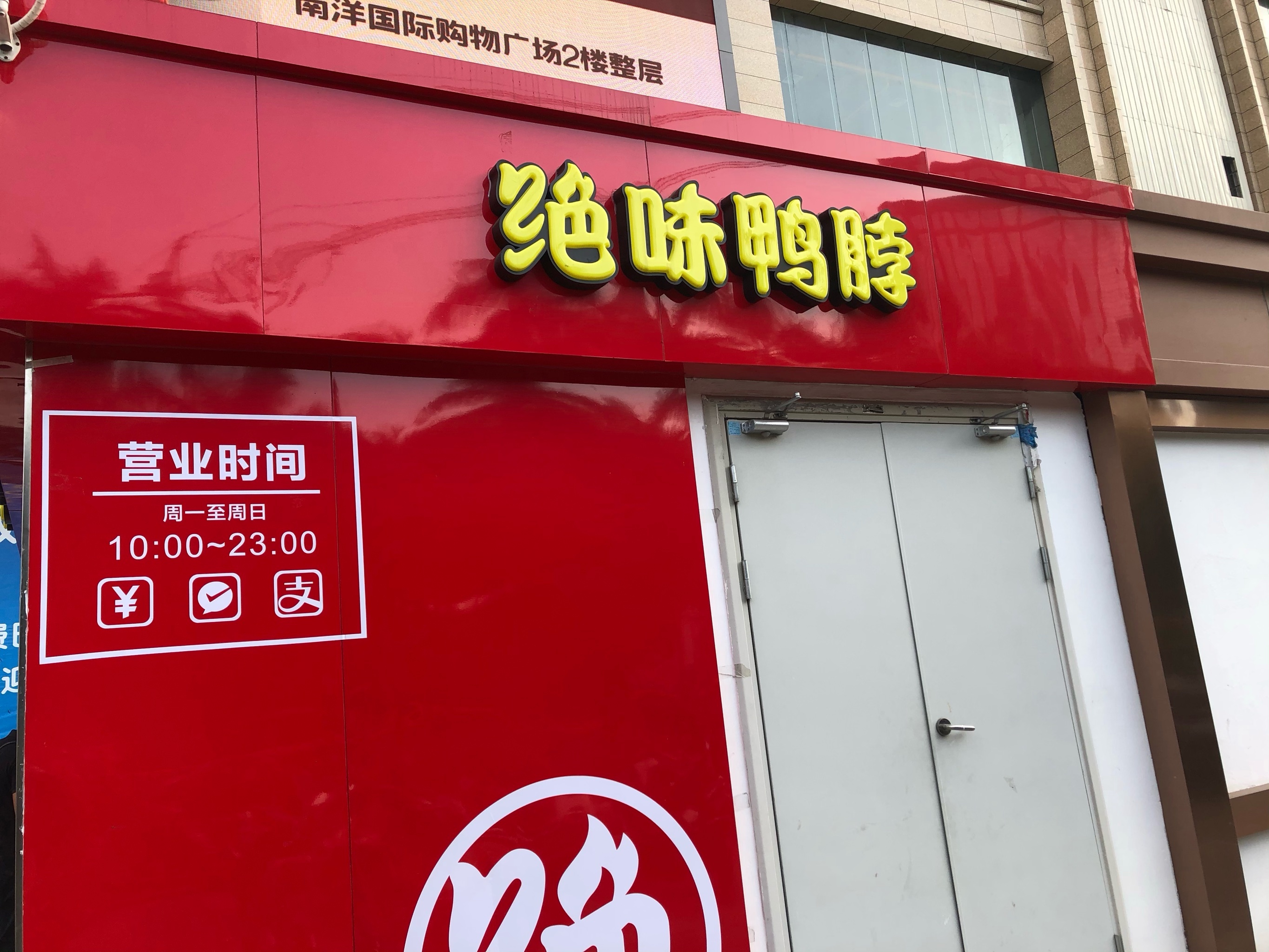 【企业动态】绝味食品新增1件行政处罚，被罚款400万元