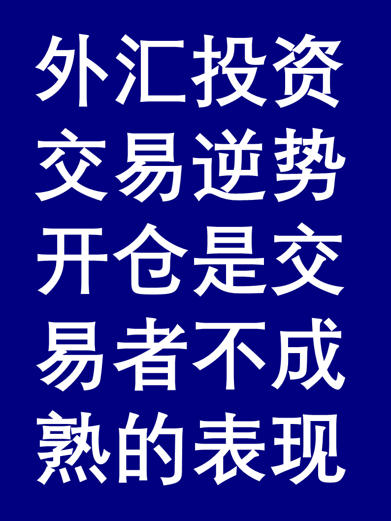 怎样面对投资亏损