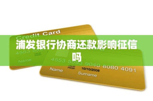 浦发转债进入到期摘牌倒计时 兑付压力引关注