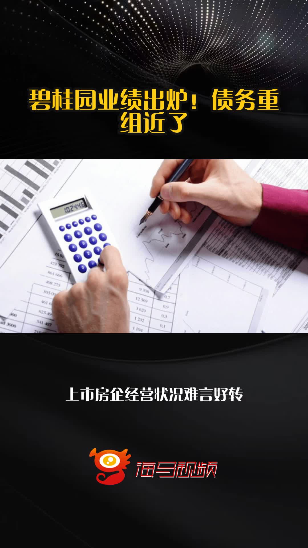 碧桂园拟重组138亿境内债，最长展期十年、本金有望削减过半