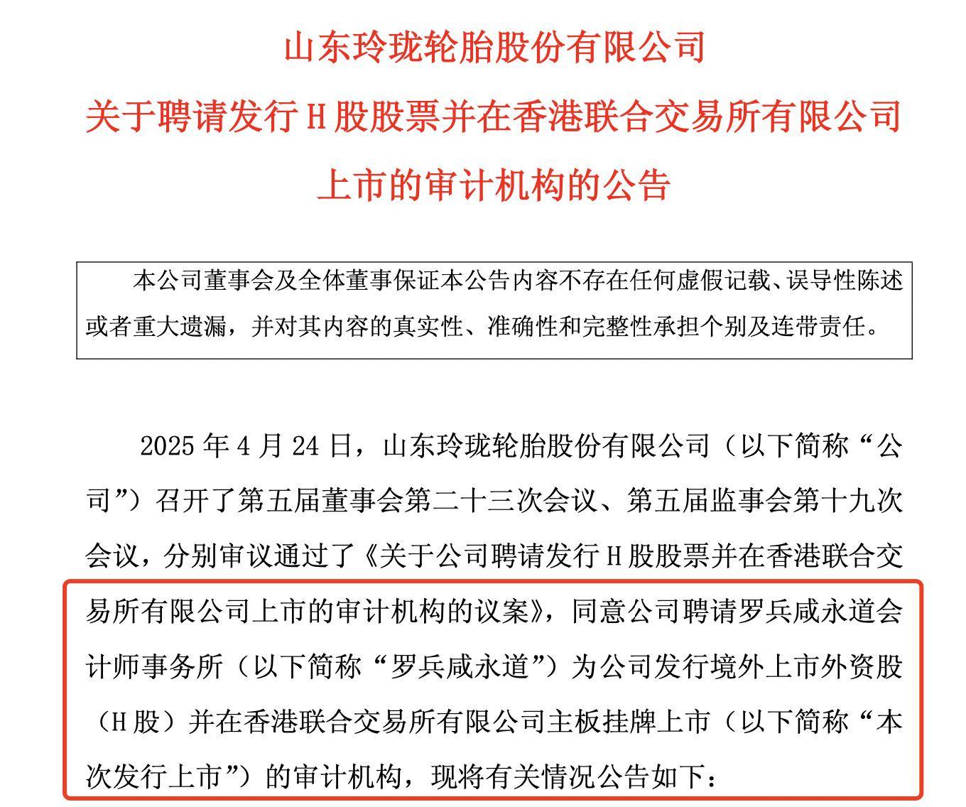 玲珑轮胎：公司已经建立了较为完善的内部控制和公司治理制度，并持续优化管理团队选拔和激励机制