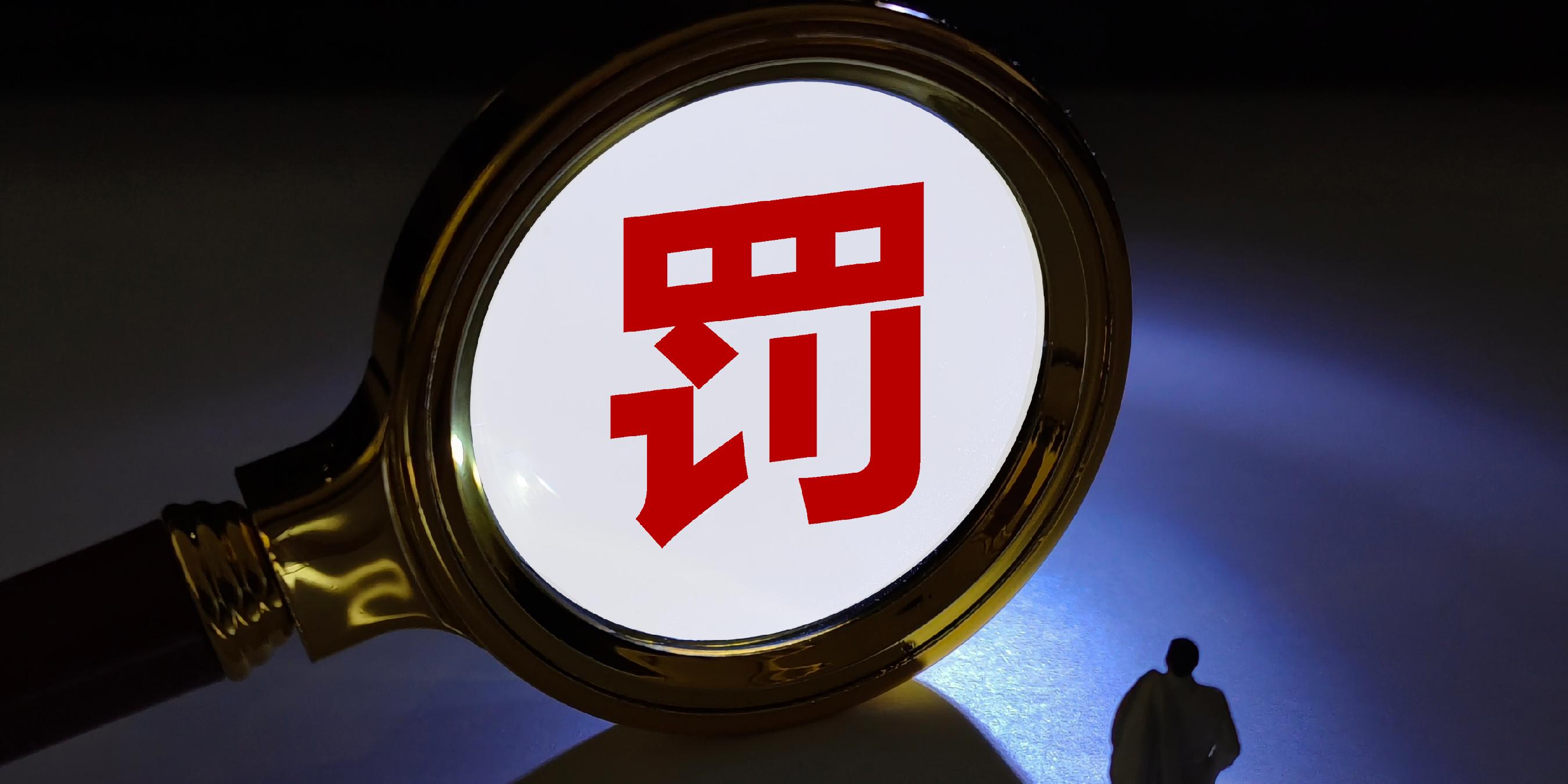 【企业动态】先惠技术新增1件行政处罚，被罚款3.1万元