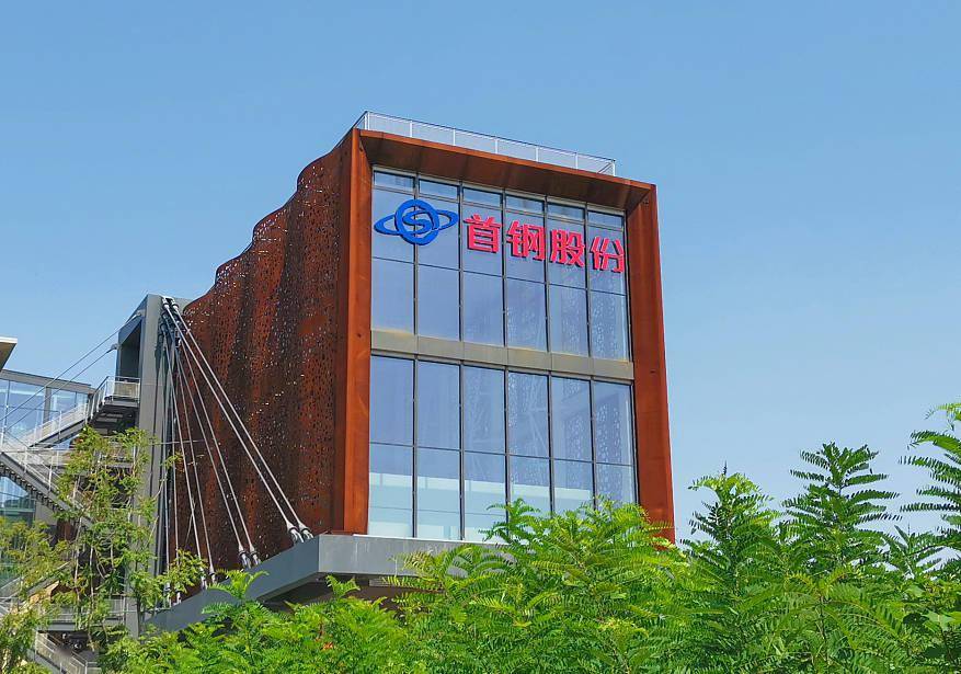 首钢股份:首钢已经与供应商尝试进行了区块链技术支撑下的铁矿石跨境人民币支付和结算业务